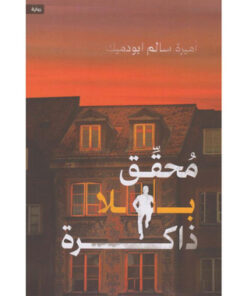 محقق بلا ذاكرة
