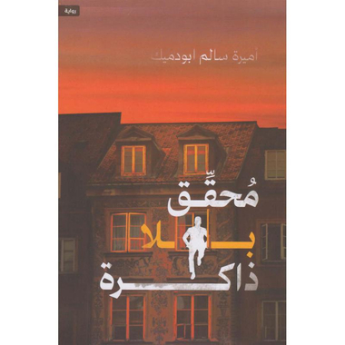 محقق بلا ذاكرة