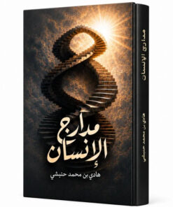 مدارج الانسان