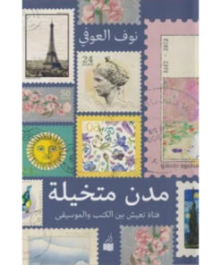 مدن متخيلة