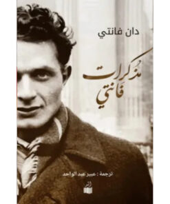 مذكرات فانتي