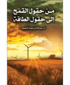 من حقول القمح إلى حقول الطاقة