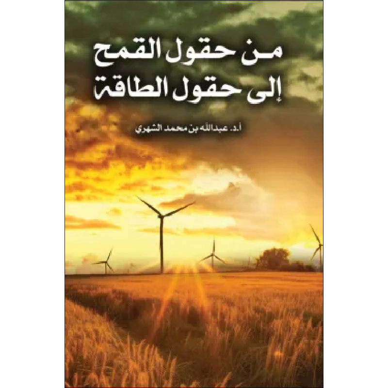 من حقول القمح إلى حقول الطاقة
