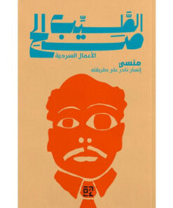منسي (إنسان نادر على طريقته)