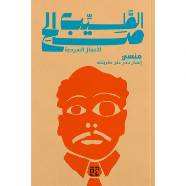 منسي (إنسان نادر على طريقته)