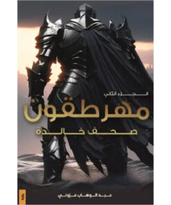 مهرطقون 2 .. صفحات خالدة