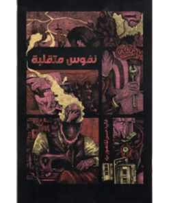 نفوس متقلبة