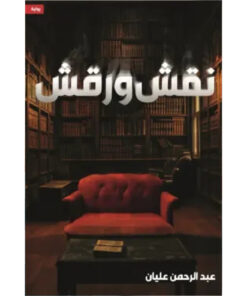 نقش ورقش