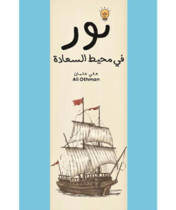 نور في محيط السعادة