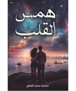 همس القلب