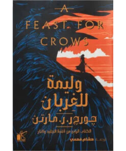 وليمة للغربان