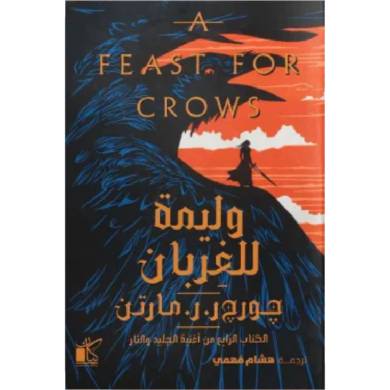 وليمة للغربان
