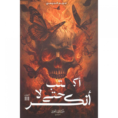 ‎أكتب حتى لا أنكسر‎ - حجز مسبق