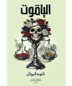 الياقوت - الجزء الرابع من سلسلة 005 - حواف ملونة