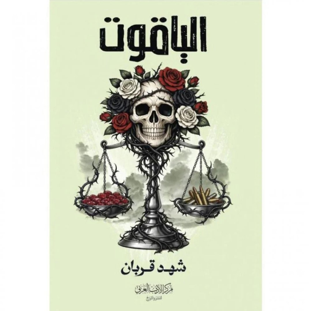 الياقوت - الجزء الرابع من سلسلة 005