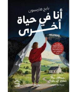أنا في حياة اخرى