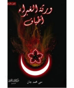 أطياف (ورثة الغبراء ج4)