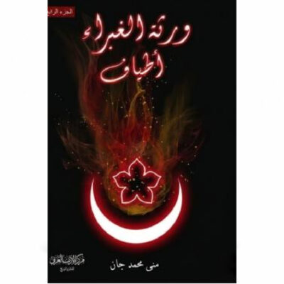 أطياف (ورثة الغبراء ج4)
