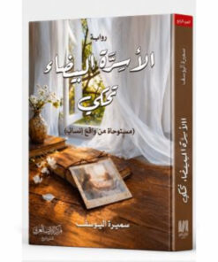 الأسرة البيضاء تحكي