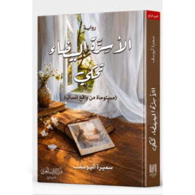 الأسرة البيضاء تحكي