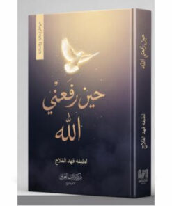 حين رفعني الله