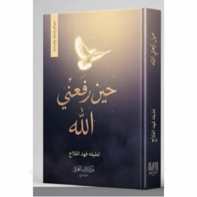 حين رفعني الله