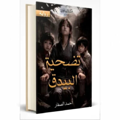 تضحية البيدق