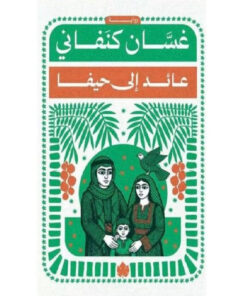 عائد إلى حيفا