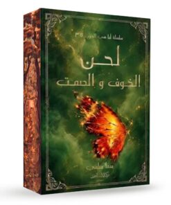 لحن الخوف والصمت - حواف ملونة