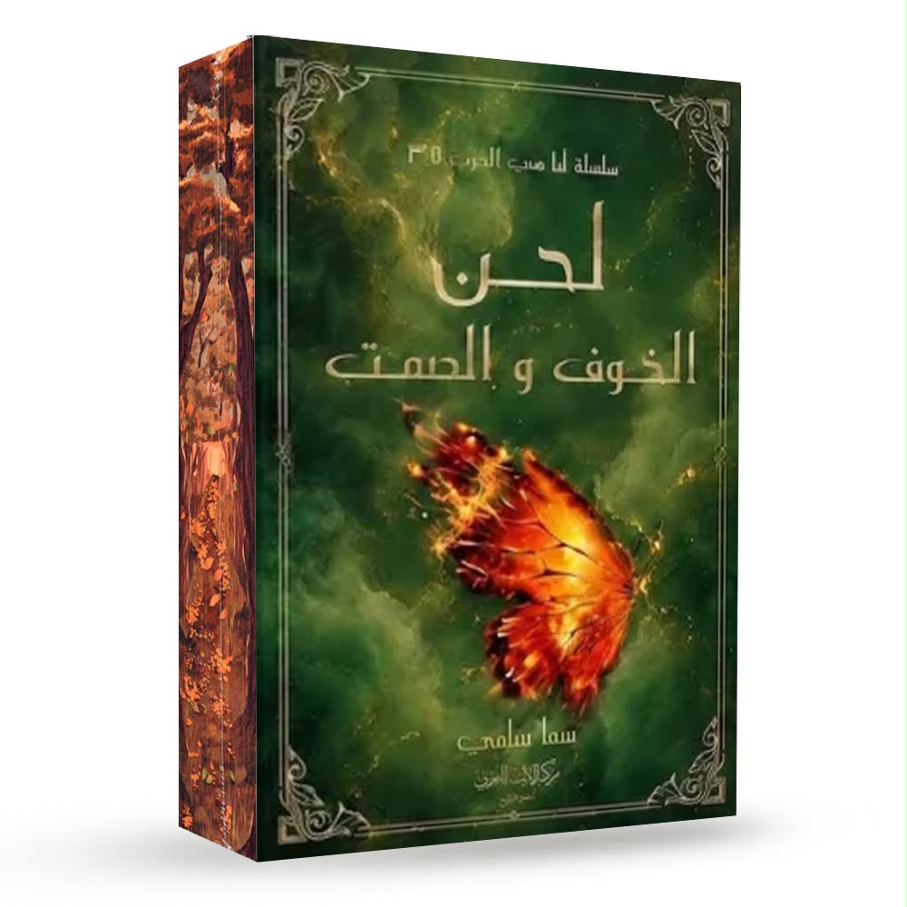 لحن الخوف والصمت - حواف ملونة
