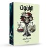 الياقوت - حواف ملونة