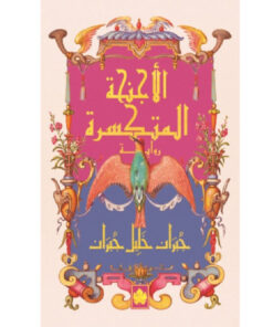الأجنحة المتكسرة
