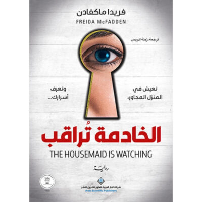الخادمة تراقب