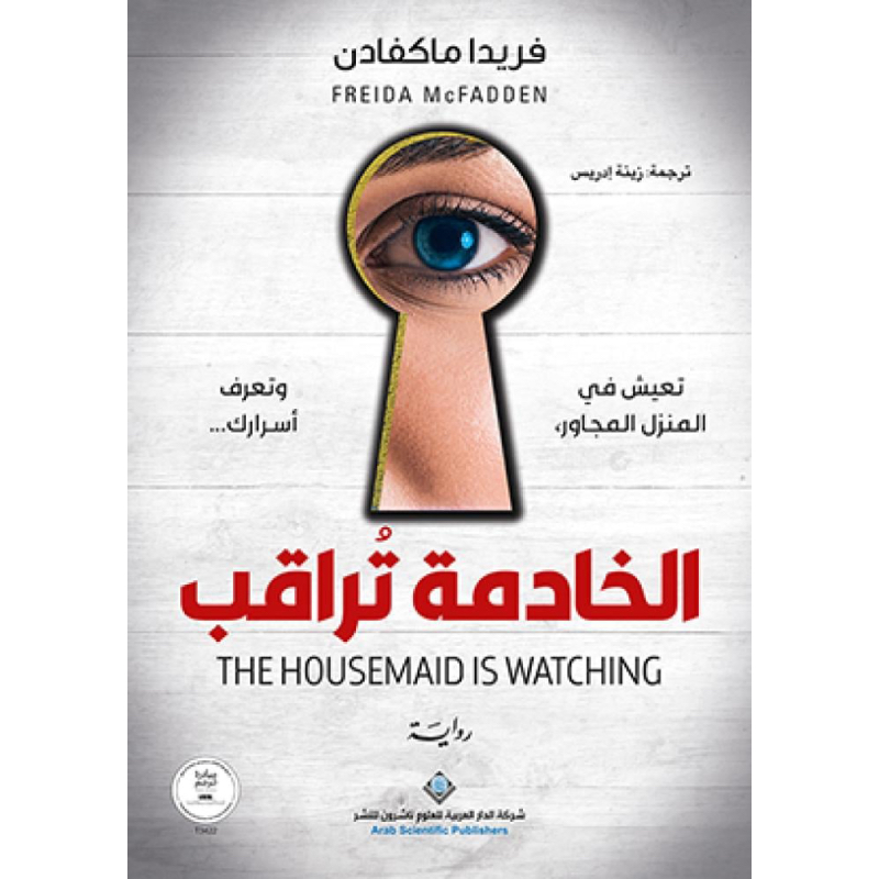الخادمة تراقب