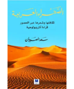 الصحراء العربية