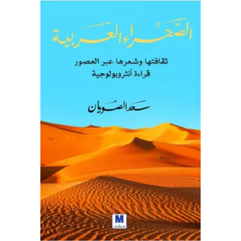 الصحراء العربية