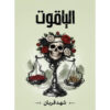 الياقوت - الجزء الخامس من سلسلة 005