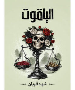 الياقوت - الجزء الخامس من سلسلة 005