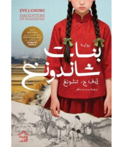بنات شاندونغ - حجز مسبق