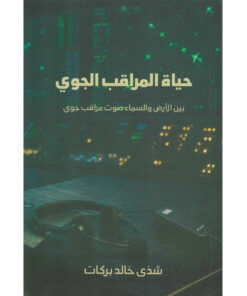 حياة المراقب الجوي