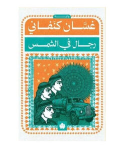 رجال في الشمس