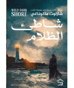 شاطئ الظلام – حجز مسبق
