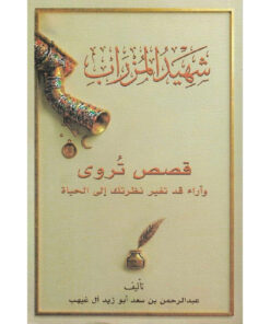 شهيد المزراب