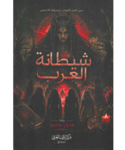 شيطانة العرب
