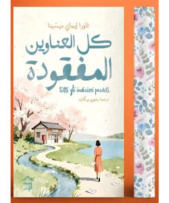 كل العناوين المفقودة – حجز مسبق