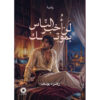 لن أخبر الناس بموتك
