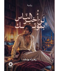 لن أخبر الناس بموتك