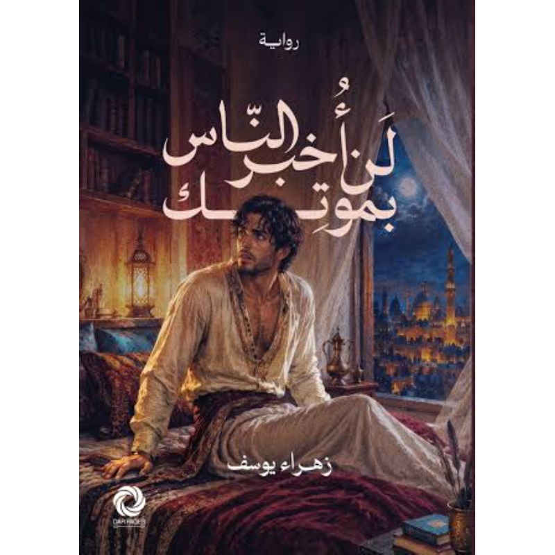 لن أخبر الناس بموتك