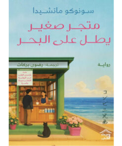 متجر صغير يطل على البحر - حجز مسبق