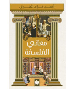معاني الفلسفة